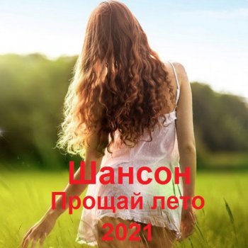 постер к Шансон. Прощай лето (2021) MP3