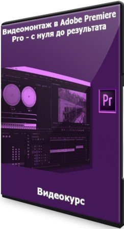 постер к Видеомонтаж в Adobe Premiere Pro - с нуля до результата (2021) Видеокурс