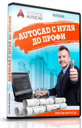 постер к AutoCAD с нуля до профи (2021) Видеокурс