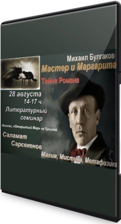 постер к Тайна романа Мастер и Маргарита + Бонус (2021) Вебинар