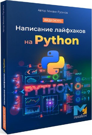 постер к Написание лайфхаков на Python (2021) Видеокурс