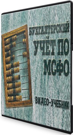 постер к Видео-учебник: Бухгалтерский учёт по МСФО (2021) PCRec