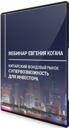 постер к Китайский фондовый рынок: супервозможность для инвестора (2021) Вебинар