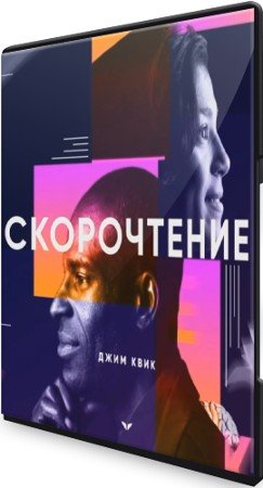 постер к Скорочтение с Джимом Квиком (2021) Видеокурс