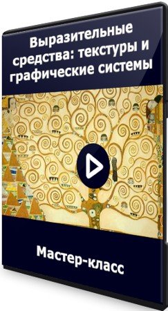 постер к Выразительные средства: текстуры и графические системы (2021) Мастер-класс