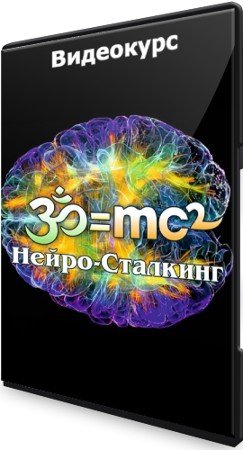 постер к Нейро-сталкинг (2021) Видеокурс