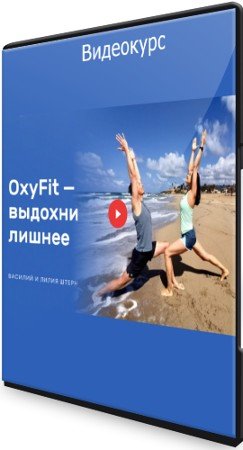 постер к OxyFit: выдохни лишнее (2021) Видеокурс