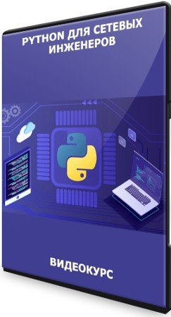 постер к Python для сетевых инженеров (2021) Видеокурс