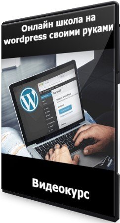 постер к Онлайн школа на wordpress своими руками (2021) Видеокурс