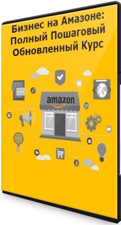 постер к Бизнес на Амазоне: Полный Пошаговый Обновленный Курс (2021) PCRec
