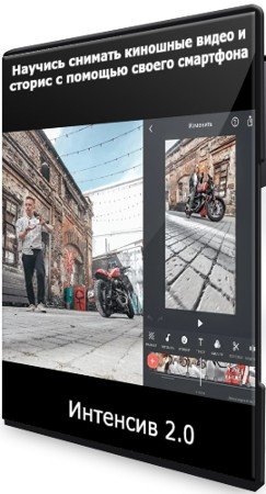 постер к Научись снимать киношные видео и сторис с помощью своего смартфона: Интенсив 2.0 (2021) CAMRip