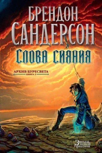 постер к Брендон Сандерсон. Архив Буресвета. 5 книг (2016-2021)