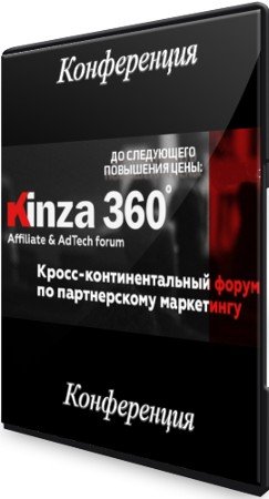 постер к Форум Kinza 360: Конференция по интернет маркетингу (2021) WEBRip