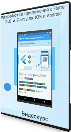 постер к Разработка приложений с Flutter 2.0 и Dart для IOS и Android (2021) Видеокурс