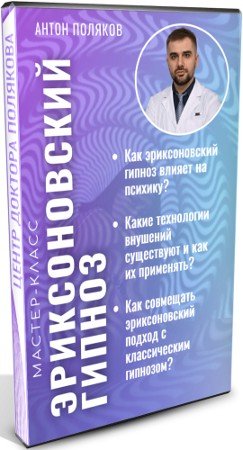 постер к "Эриксоновский гипноз" (2021) Мастер-класс