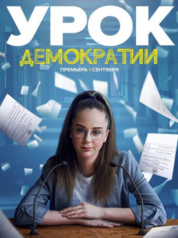 постер к Урок демократии (2021) WEB-DLRip