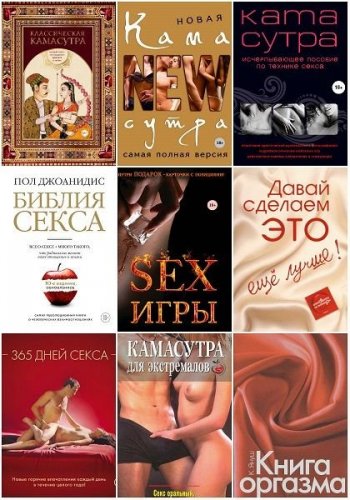 постер к Серия - Камасутра XXI века. 34 книги