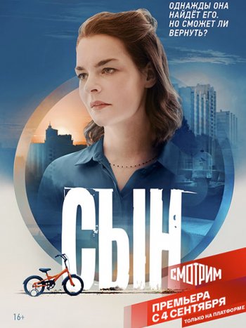 постер к Сын (2021) WEB-DLRip