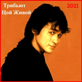 постер к Трибьют Цой Живой (2021)