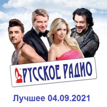 постер к Русское Радио. Лучшее (04.09.2021) MP3