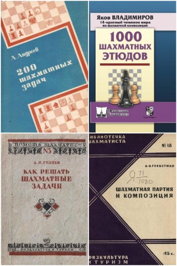 постер к Шахматная композиция. Сборник 250 книг (1867-2019)