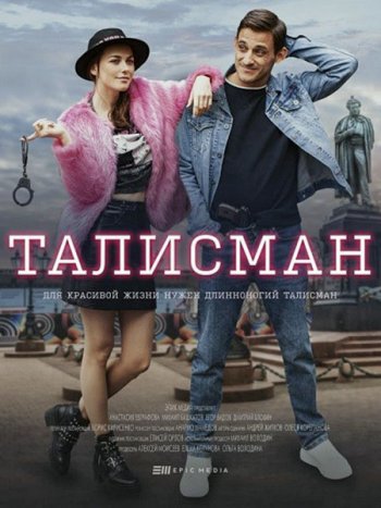 постер к Талисман (2021) WEB-DLRip