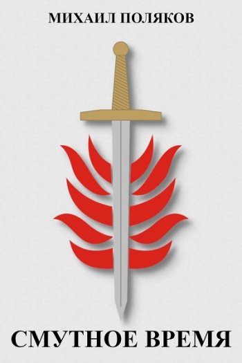 постер к Михаил Поляков. Обреченный. Смутное время (2021)