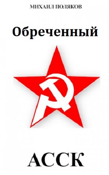 постер к Михаил Поляков. Альянс Советских Социалистических Кланов (2021)