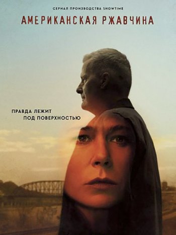 постер к Американская ржавчина (1 сезон) / American Rust (2021) WEB-DLRip