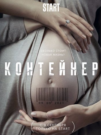 постер к Контейнер (2021) WEB-DLRip