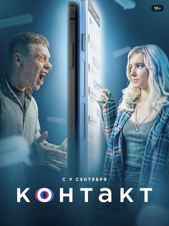 постер к Контакт (2021) WEB-DLRip