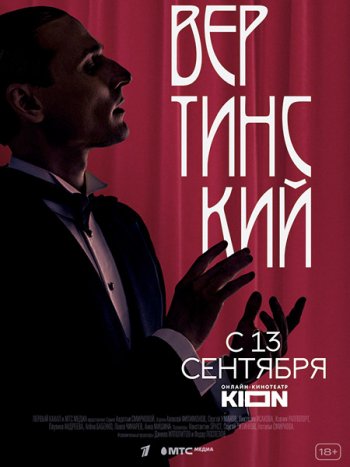 постер к Вертинский (2021) WEB-DLRip