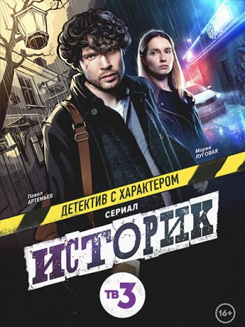 постер к Историк (2021) WEB-DLRip