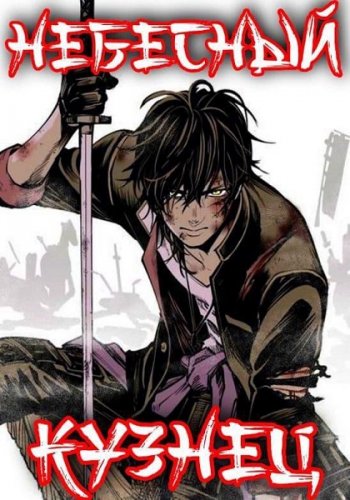 постер к Алексей Шмаков. Небесный Кузнец: хентай, сэмпай, турнир и Тай (2021)