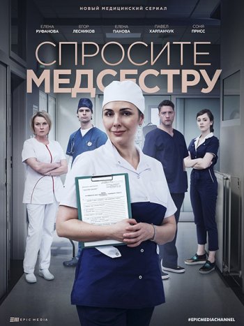 постер к Спросите медсестру (2021) WEB-DLRip