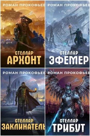 постер к Роман Прокофьев. Стеллар. 15 книг (2019-2023)