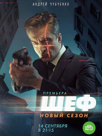 постер к Шеф-5 (2021) WEB-DLRip