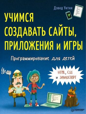 постер к Программирование для детей. Учимся создавать сайты, приложения и игры. HTML, CSS и JavaScript