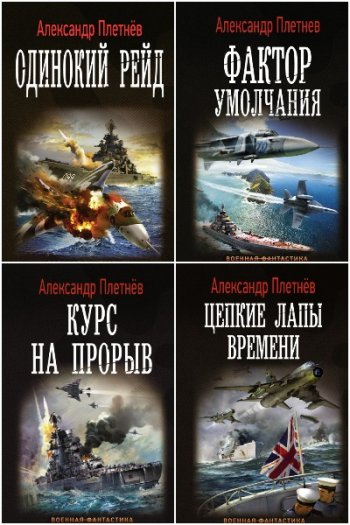 постер к Александр Плетнёв. Проект «Орлан». 7 книг (2017-2023)