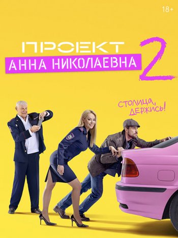 постер к Проект «Анна Николаевна» - 2 сезон (2021) WEB-DLRip