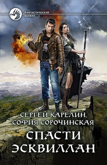 постер к Сергей Карелин, София Сорочинская. Спасти Эсквиллан (2021)