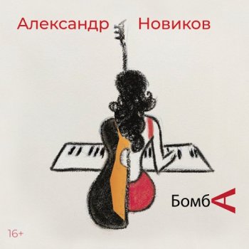 постер к Александр Новиков - Бомба (2021) MP3