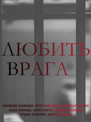 постер к Любить врага (2021) WEB-DLRip