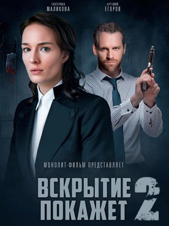 постер к Вскрытие покажет (2021) WEB-DLRip