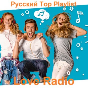 постер к Русский Top Playlist Love Radio (2021) MP3