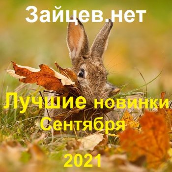 постер к Зайцев.нет: Лучшие новинки Сентября (2021) MP3