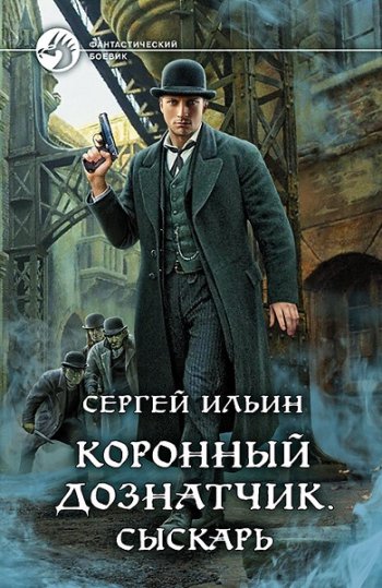 постер к Сергей Ильин. Коронный дознатчик. 2 книги (2021-2022)