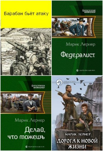 постер к Марик Лернер. Сборник произведений. 49 книг (2011-2021)