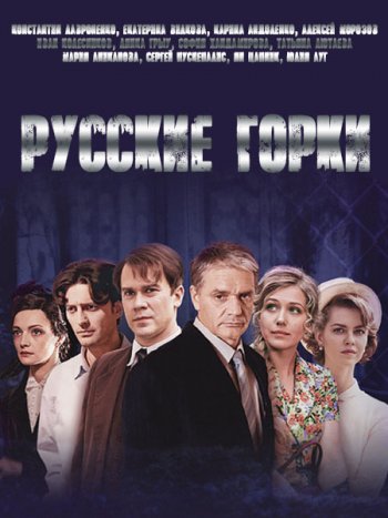 постер к Русские горки (2021) WEB-DLRip