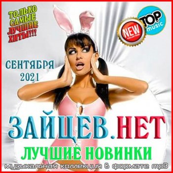 постер к Зайцев.нет: Лучшие новинки Сентября (2021)